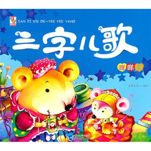 三字儿歌（咩咩羊）