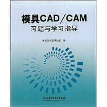 模具CAD/CAM习题与学习指导