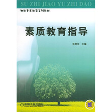 职教素质教育系列教材：素质教育指导