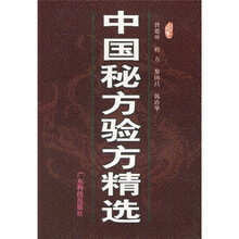 中国秘方验方精选