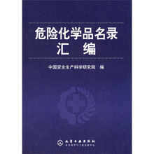 危险化学品名录汇编