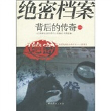 绝密档案背后的传奇1