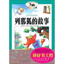 语文新课标·小学生课外阅读经典：列那狐的故事（注音彩绘版）