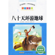 语文新课标·小学生阅读经典:八十天环游地球(彩绘注音版·超值版)