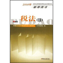 全国注册税务师执业资格考试辅导用书：税法2（2008年）