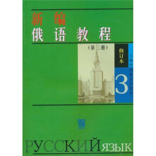 新编俄语教程3(修订本)