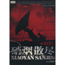 硝烟散尽:利刃