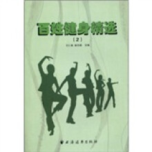 百姓健身精选2
