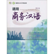 通用商务汉语3（附光盘1张）