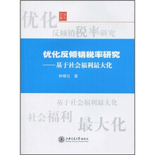 交大经管·优化反倾销税率研究：基于社会福利最大化