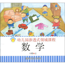 幼儿园渗透式领域课程：数学（小班上）