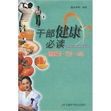 干部健康必读：健康自助·求助·互助