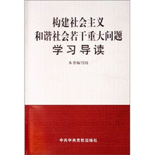 构建社会主义和谐社会若干重大问题学习导读