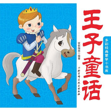 多彩经典蒙学小书库：王子童话