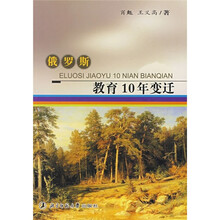 俄罗斯教育10年变迁