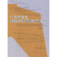 广电产业进程中的节目形态演变