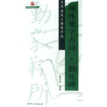 实用速成大格集字帖-颜体集字古诗?勤礼碑