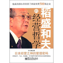 稻盛和夫的经营哲学：日本经营之神的管理密码