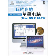 玩转我的苹果电脑（Mac OS X10.7版）