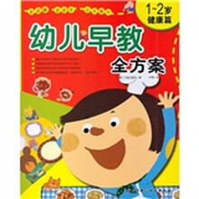 幼儿早教全方案(1-2岁)(健康篇)