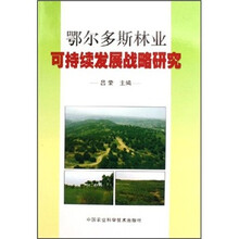 鄂尔多斯林业可持续发展战略研究