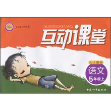 互动课堂:语文(5年级上)(人J国标)