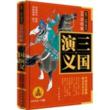 好孩子·中国古典名著：三国演义（白话美绘版）