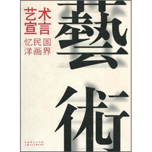 艺术宣言:忆民国洋画界