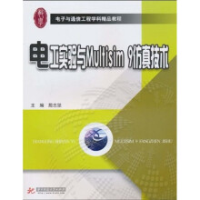 电工实验与Multisim9仿真技术