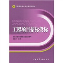 工程管理专业专升本系列教材:工程项目招标投标