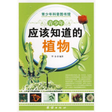 青少年科普图书馆：青少年应该知道的植物