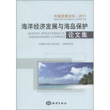 中国发展论坛·2011:海洋经济发展与海岛保护论文集