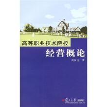 高等职业技术院校经营概论