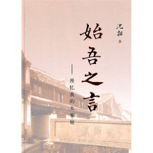 始吾之言