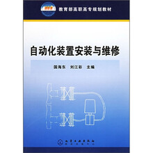 教育部高职高专规划教材:自动化装置安装与维修
