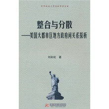整合与分散：美国大都市区地方政府间关系探析