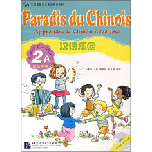 汉语乐园(附光盘2A活动手册中国国家汉办重点规划教材)(法文版)