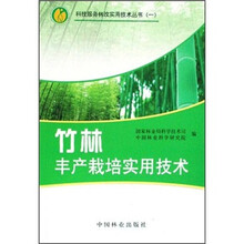 竹林丰产栽培实用技术