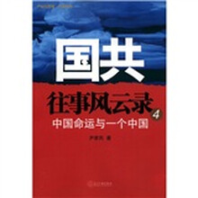 国共往事风云录4：中国命运与一个中国