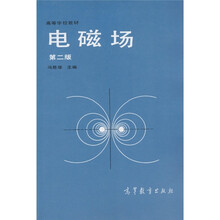 高等学校教材:电磁场(第2版)