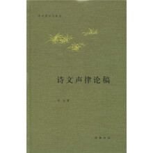 诗文声律论稿
