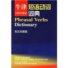 牛津短语动词词典（英汉双解版）
