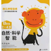 幼儿神奇贴纸多元智能拓展训练：自然·科学智能·观察（B阶段）（2-4岁）