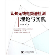 认知无线电频谱检测理论与实践