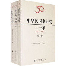 中华民国史研究三十年（1972-2002）（上中下）