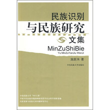 民族识别与民族研究文集