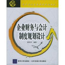 企业财务与会计制度规划设计