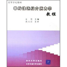 高等学校教材:非线性连续介质力学教程