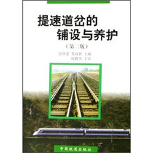 提速道岔的铺设与养护