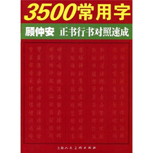 3500常用字顾仲安正书行书对照速成